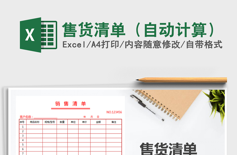 2021年售貨清單(自動計算)