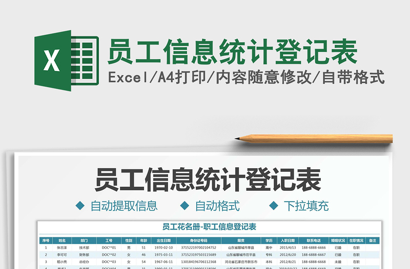 2022員工信息統(tǒng)計登記表免費下載