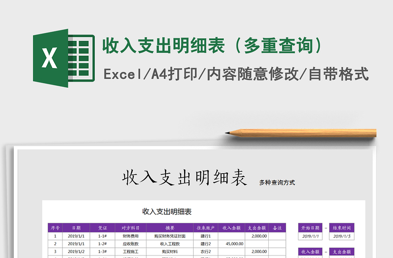 2021年收入支出明細(xì)表(多重查詢)