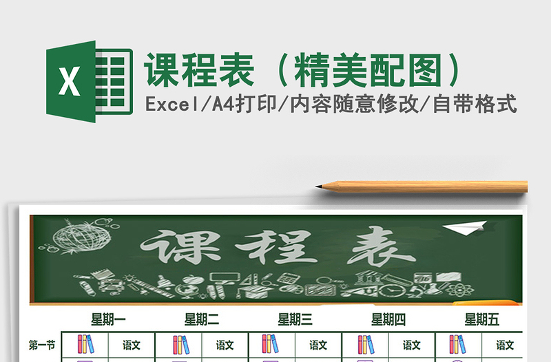 2021年課程表(精美配圖)