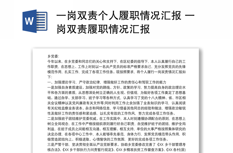 一崗雙責(zé)個(gè)人履職情況匯報(bào) 一崗雙責(zé)履職情況匯報(bào)