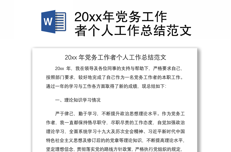 202120xx年黨務(wù)工作者個(gè)人工作總結(jié)范文