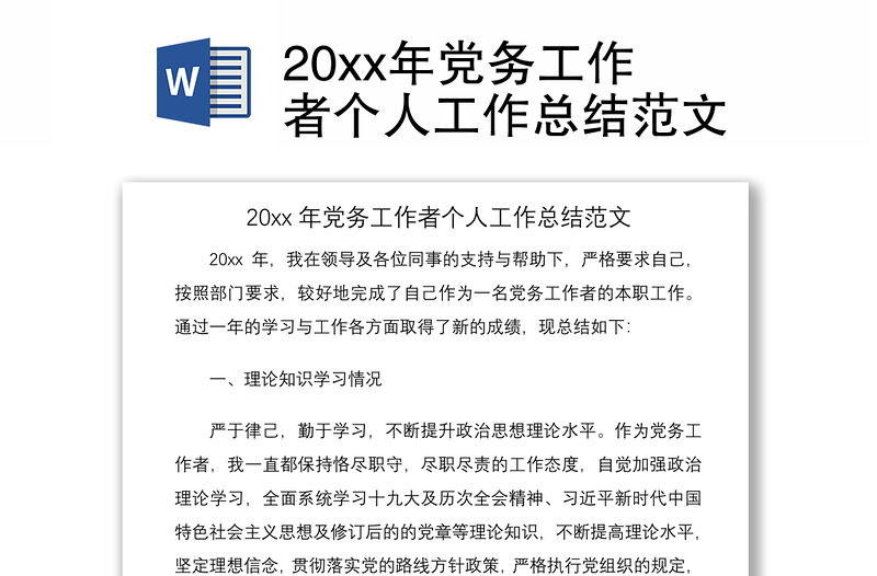 202120xx年黨務工作者個人工作總結范文