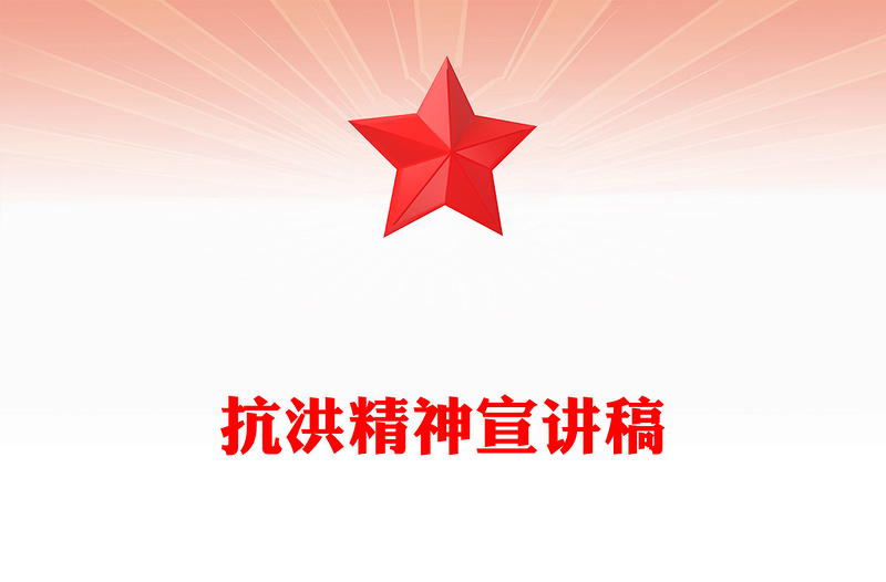 抗洪精神PPT簡(jiǎn)潔大氣中國(guó)共產(chǎn)黨人的精神譜系學(xué)習(xí)課件(講稿)