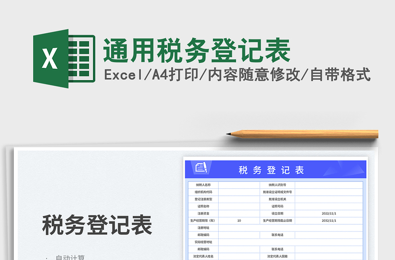 通用稅務(wù)登記表免費下載