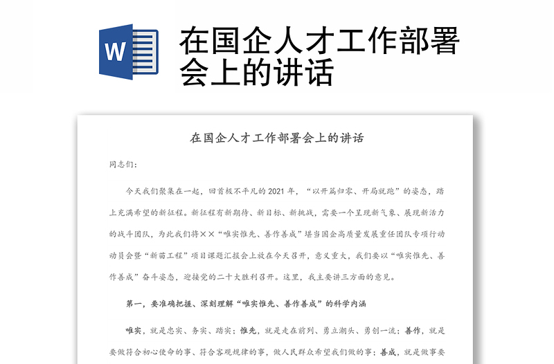 在國企人才工作部署會上的講話
