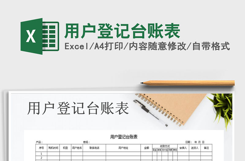 2021年用戶登記臺賬表