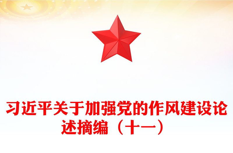 習(xí)近平關(guān)于加強(qiáng)黨的作風(fēng)建設(shè)論述摘編(十一)PPT黨員學(xué)習(xí)教育黨課(講稿)
