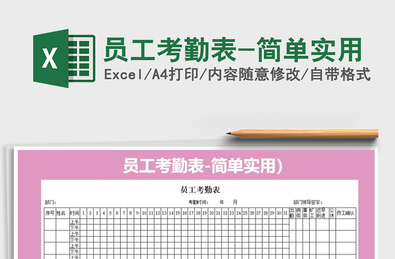 2021年员工考勤表-简单实用免费下载