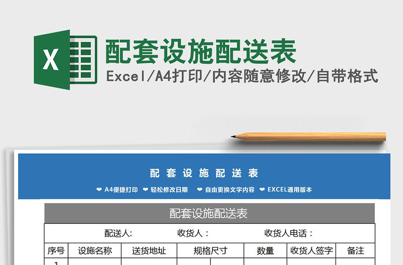 2022年配套設(shè)施配送表