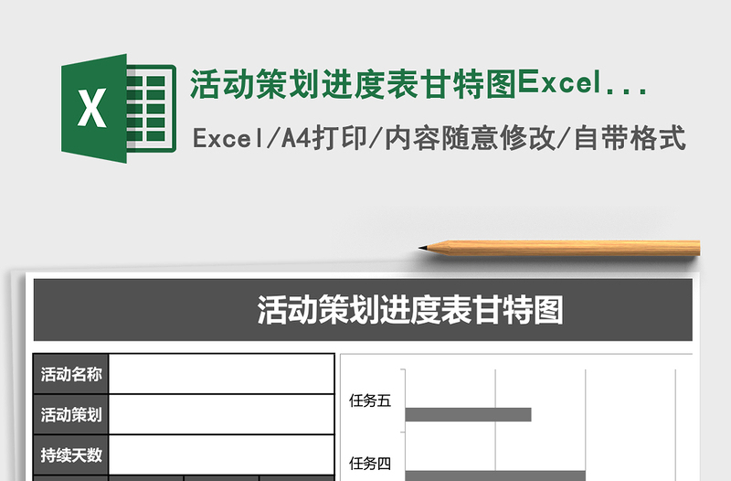 活動(dòng)策劃進(jìn)度表甘特圖Excel表格