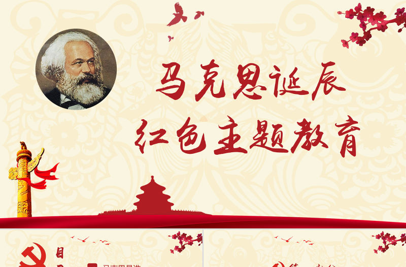 馬克思誕辰紀念主題教育PPT模板
