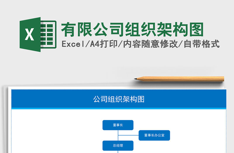 2021年有限公司組織架構(gòu)圖