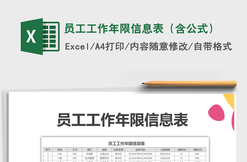 2021年員工工作年限信息表(含公式)