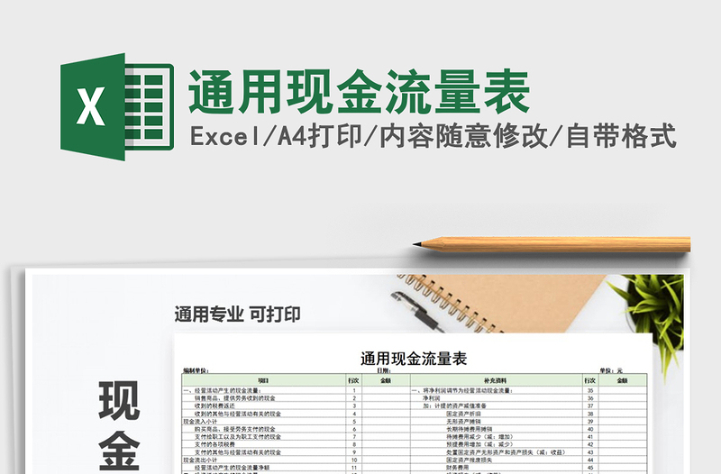 2021年通用現(xiàn)金流量表免費下載