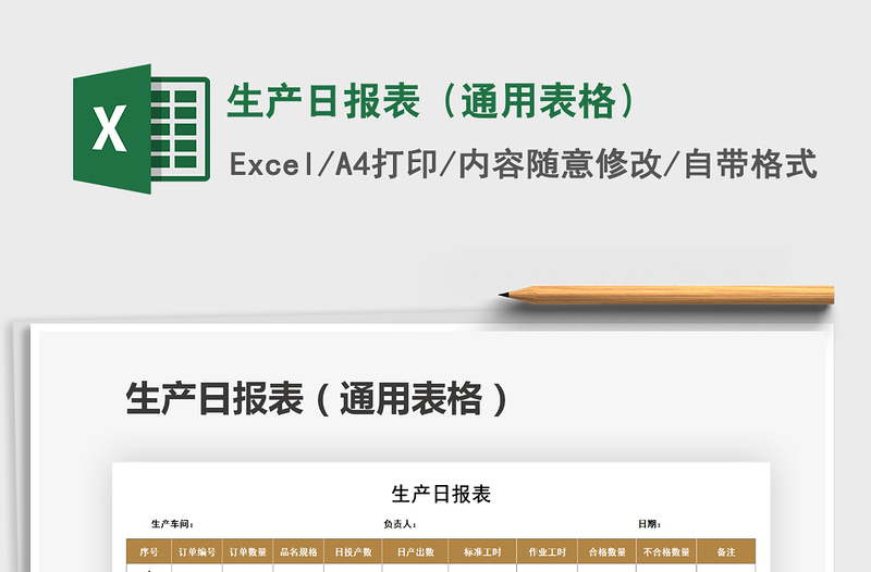 2021年生產(chǎn)日報(bào)表(通用表格)