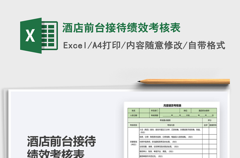 2021年酒店前臺(tái)接待績(jī)效考核表