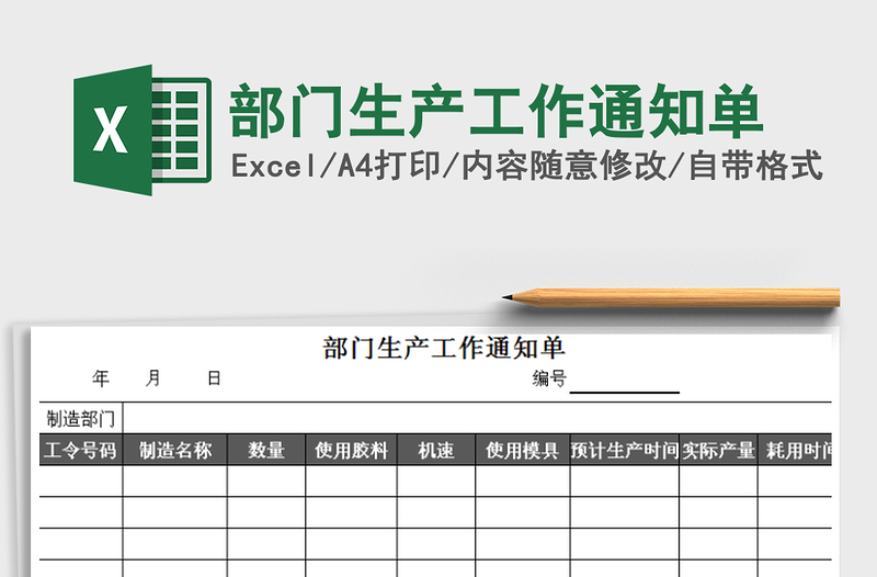 2021年部門生產(chǎn)工作通知單