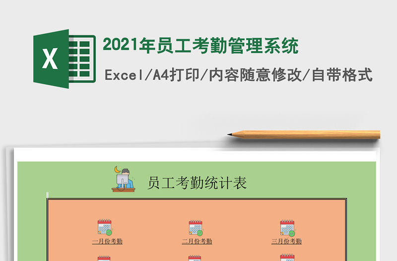 2021年員工考勤管理系統