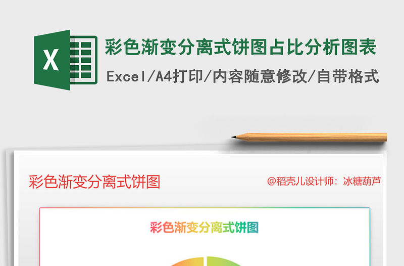 2021年彩色漸變分離式餅圖占比分析圖表