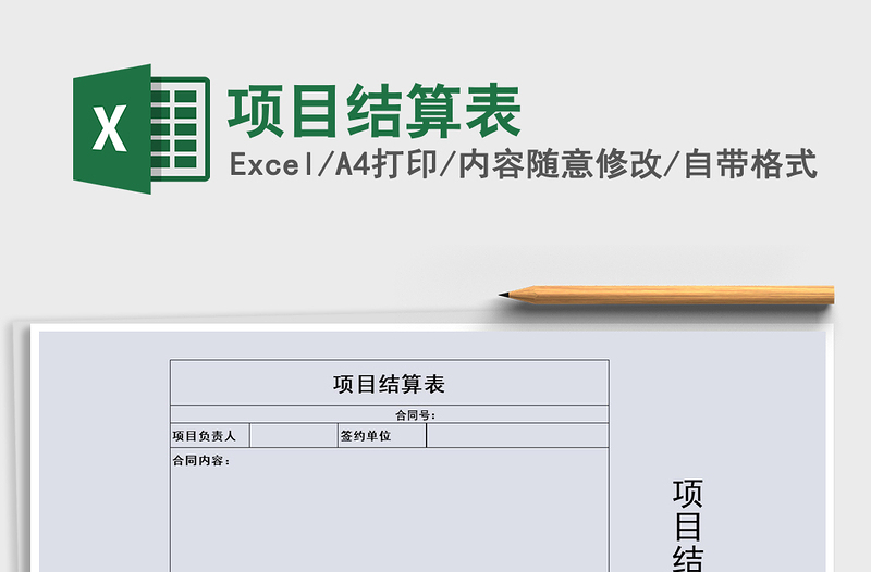 2021年項目結(jié)算表