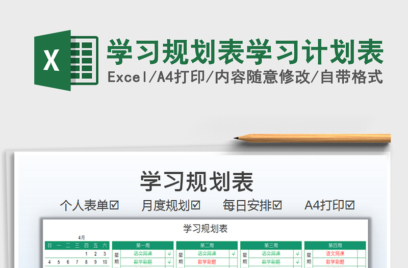 2021學(xué)習(xí)規(guī)劃表學(xué)習(xí)計劃表免費下載