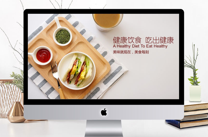 健康飲食餐飲美食樂享營養早餐PPT模板