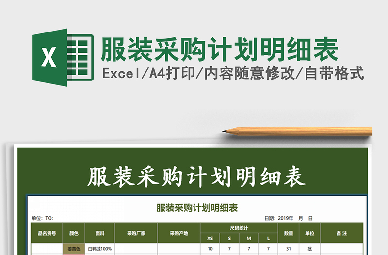 2021年服裝采購計(jì)劃明細(xì)表
