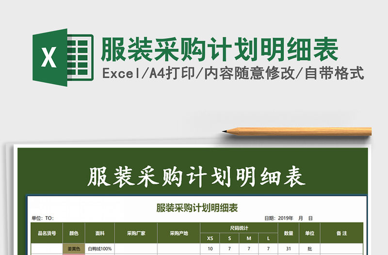 2021年服裝采購計劃明細表