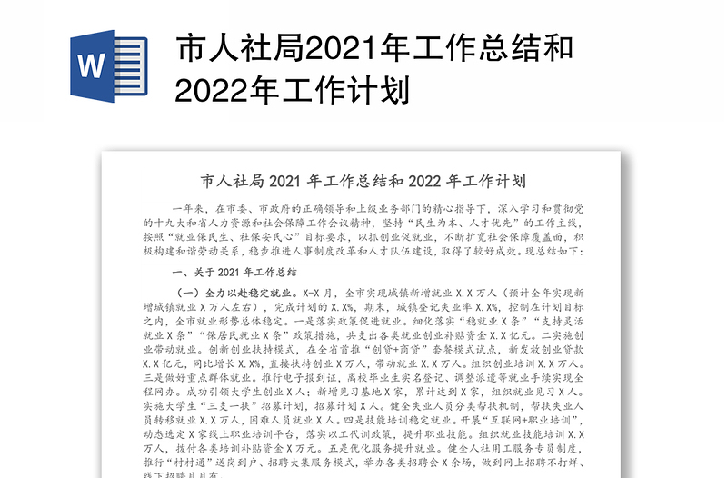 市人社局2021年工作总结和2022年工作计划