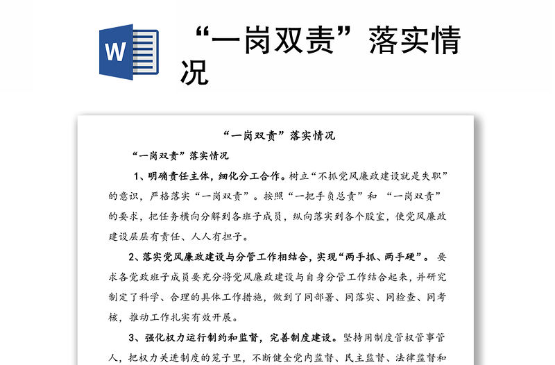 “一崗雙責(zé)”落實(shí)情況