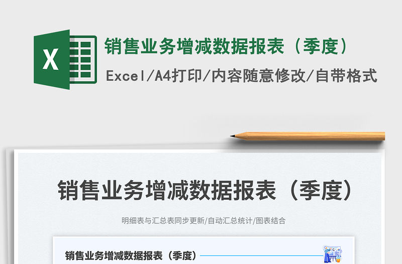 2023銷售業(yè)務增減數(shù)據(jù)報表（季度）免費下載