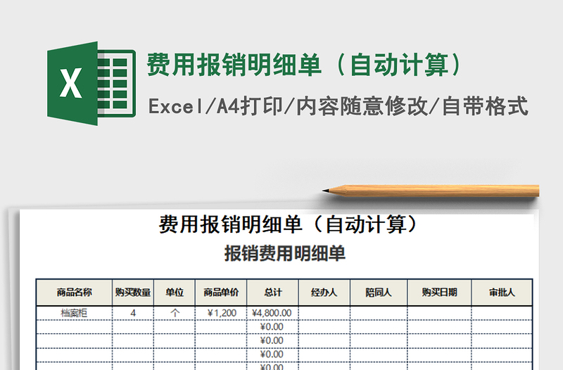 2021年费用报销明细单（自动计算）