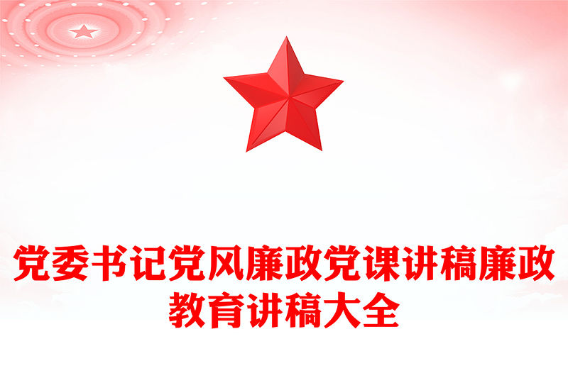 黨委書記黨風(fēng)廉政黨課講稿廉政教育講稿大全