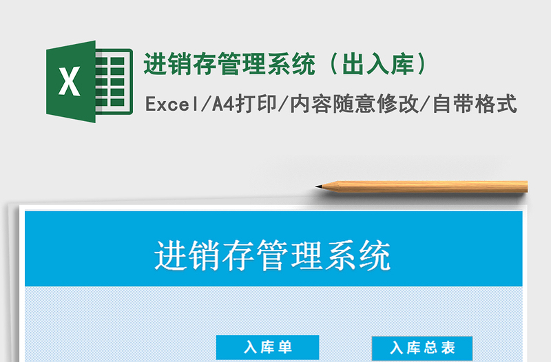 2021進(jìn)銷存管理系統(tǒng)(出入庫)免費(fèi)下載