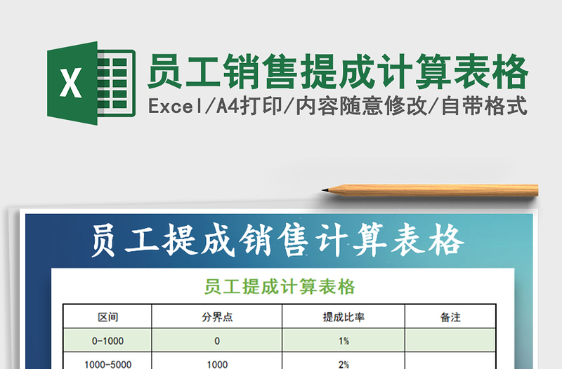 2022年員工銷售提成計(jì)算表格免費(fèi)下載