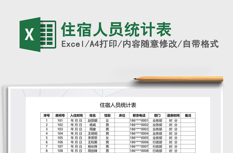 2021年住宿人员统计表免费下载
