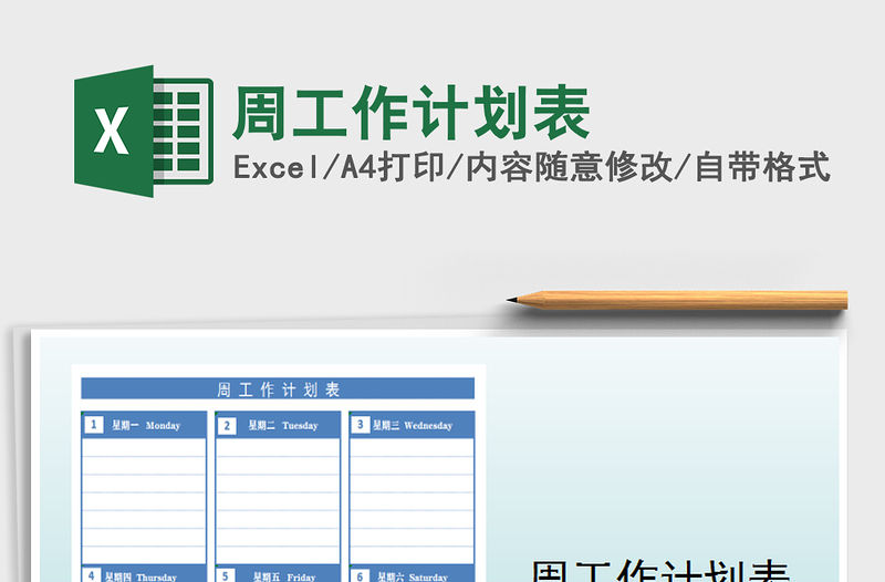 2021年周工作計劃表