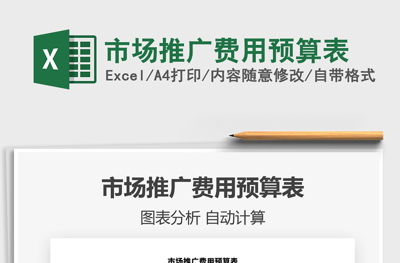 2021年市場(chǎng)推廣費(fèi)用預(yù)算表
