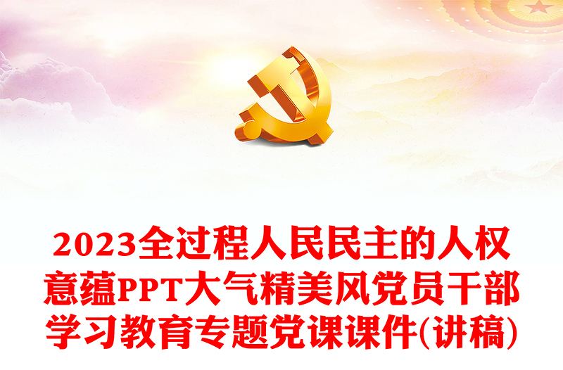 2023全過程人民民主的人權(quán)意蘊PPT大氣精美風(fēng)黨員干部學(xué)習(xí)教育專題黨課課件(講稿)