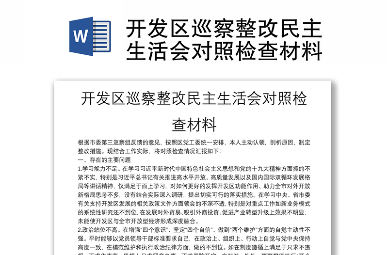 開(kāi)發(fā)區(qū)巡察整改民主生活會(huì)對(duì)照檢查材料