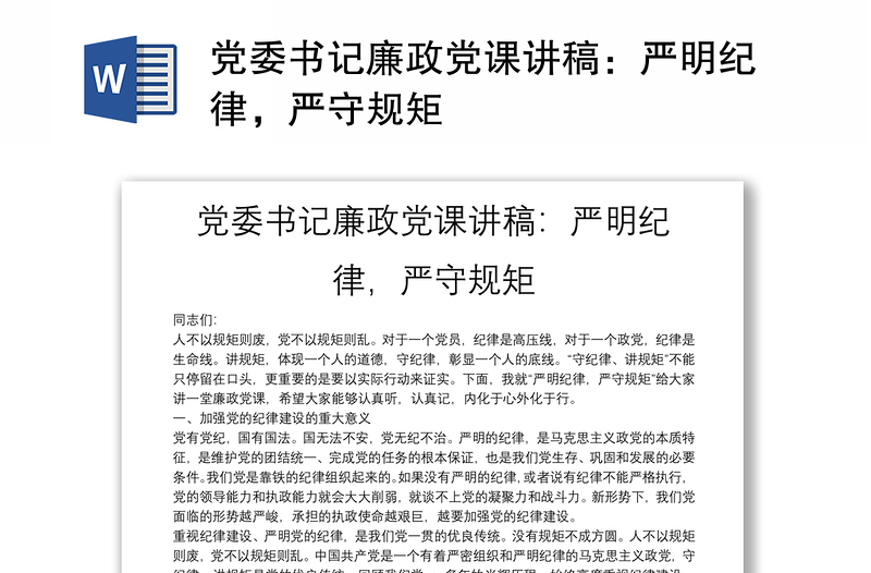 黨委書記廉政黨課講稿：嚴(yán)明紀(jì)律，嚴(yán)守規(guī)矩