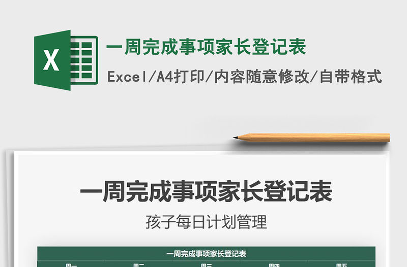 2021年一周完成事項(xiàng)家長(zhǎng)登記表