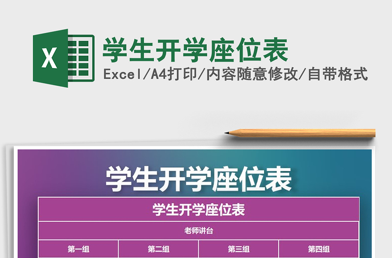 2021年學(xué)生開(kāi)學(xué)座位表免費(fèi)下載