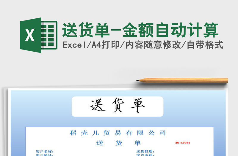 2021年送貨單-金額自動計(jì)算