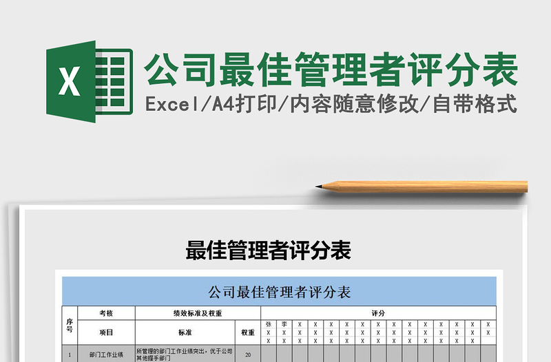 2021年公司最佳管理者評分表