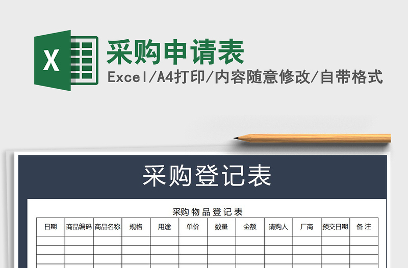 2022年采購申請(qǐng)表免費(fèi)下載
