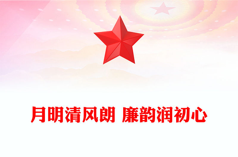 月明清風朗廉韻潤初心PPT節前廉潔提醒黨課(講稿)