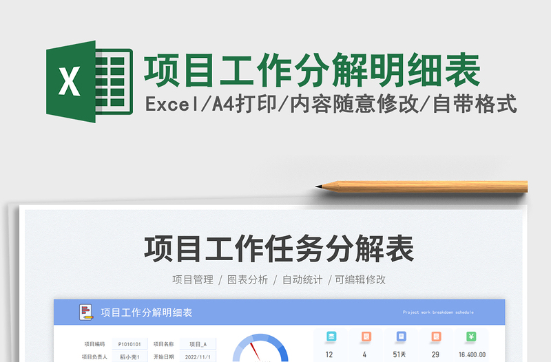 項目工作分解明細表免費下載