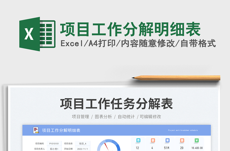 项目工作分解明细表免费下载